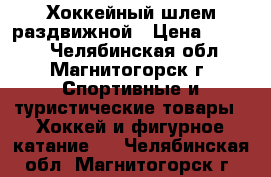 Хоккейный шлем раздвижной › Цена ­ 1 150 - Челябинская обл., Магнитогорск г. Спортивные и туристические товары » Хоккей и фигурное катание   . Челябинская обл.,Магнитогорск г.